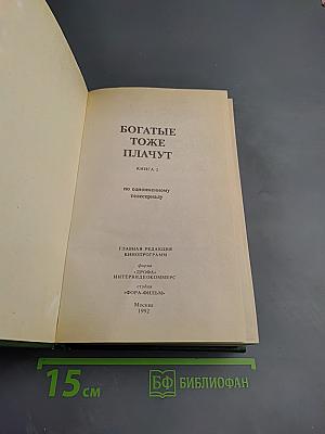 Богатые тоже плачут Книга 2