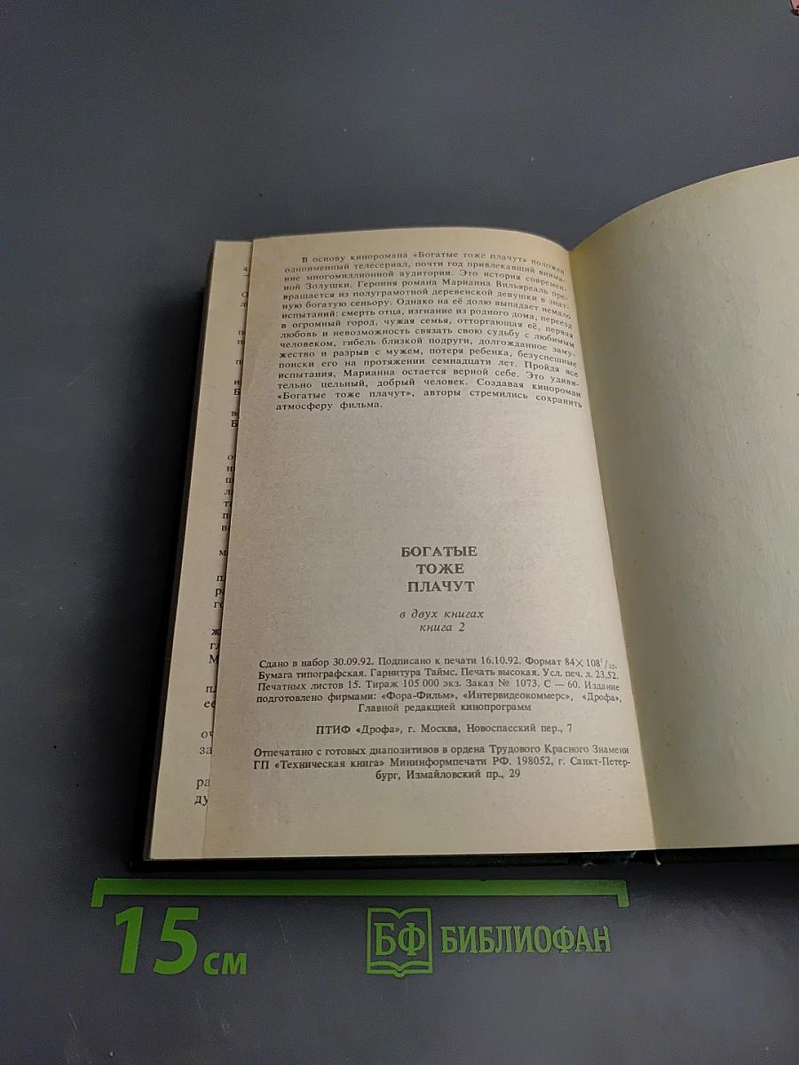 Богатые тоже плачут Книга 2