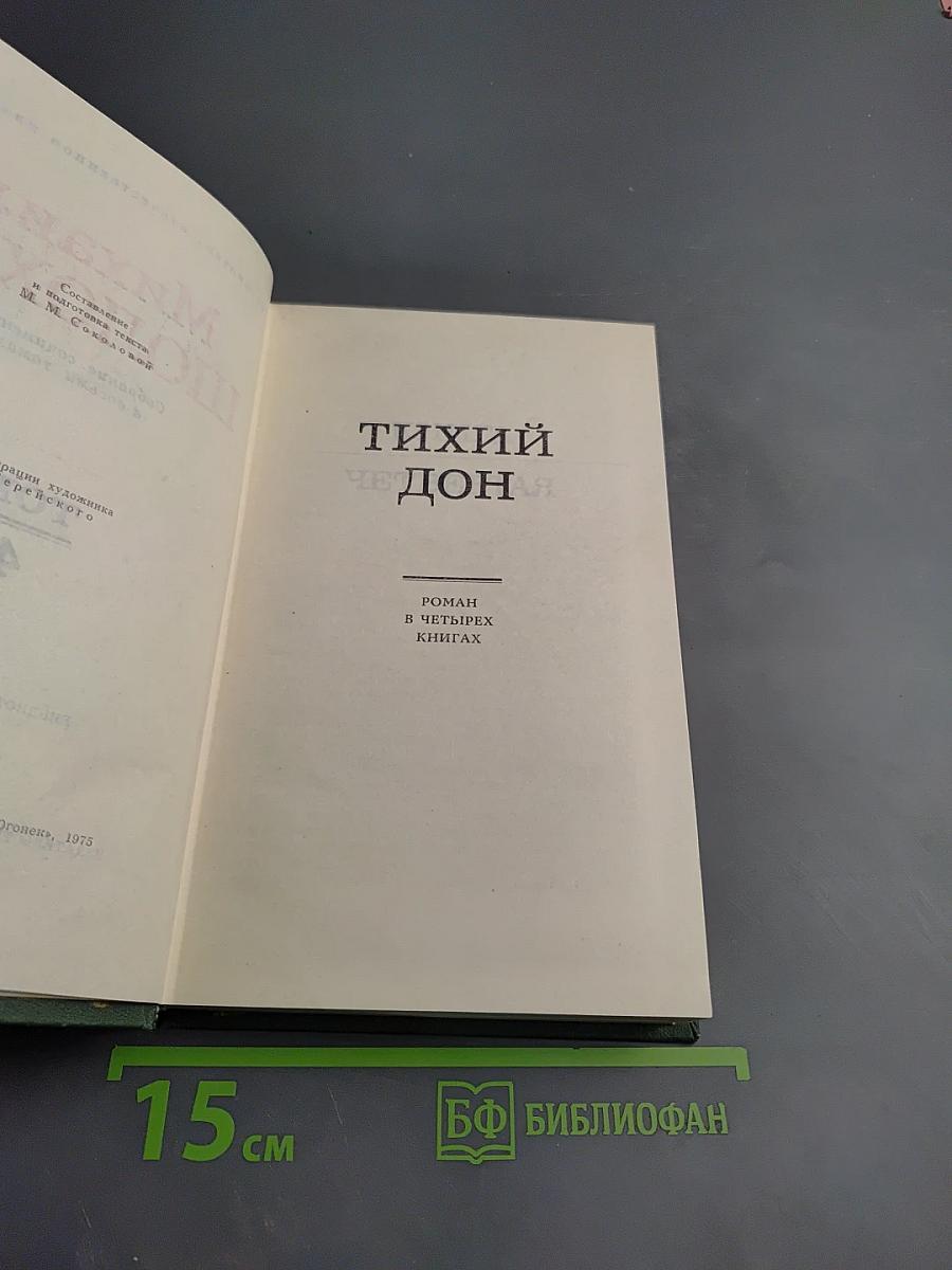 Тихий Дон. Том 4