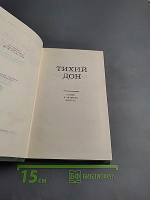 Тихий Дон. Том 4