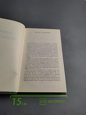 Тихий Дон. Том 4