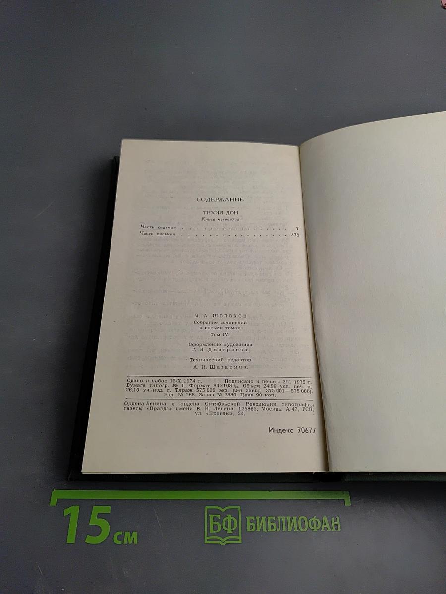 Тихий Дон. Том 4