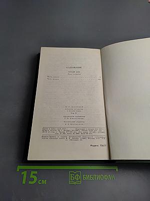 Тихий Дон. Том 4