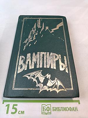 Вампиры