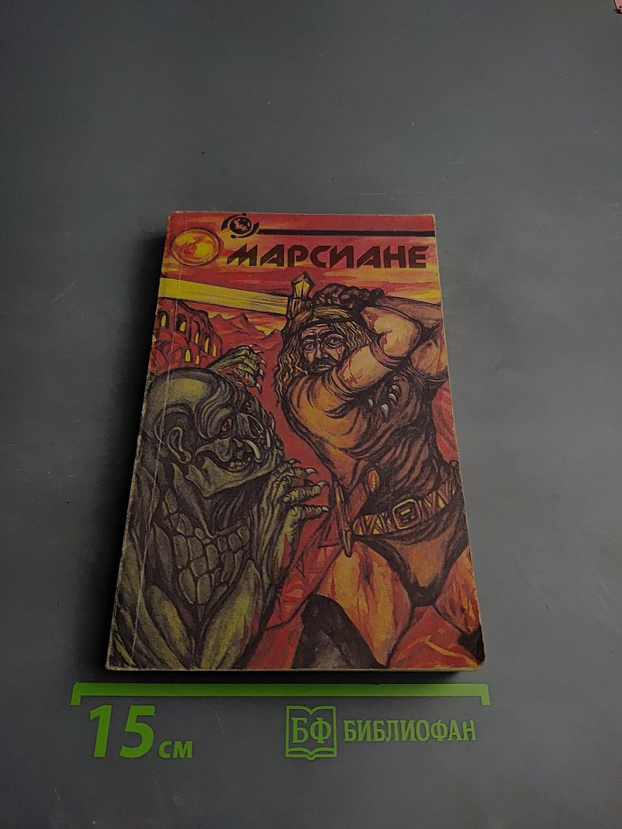 Марсиане. Дочь тысячи джедааков. Боги Марса