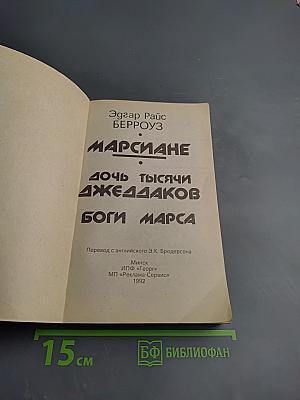 Марсиане. Дочь тысячи джедааков. Боги Марса