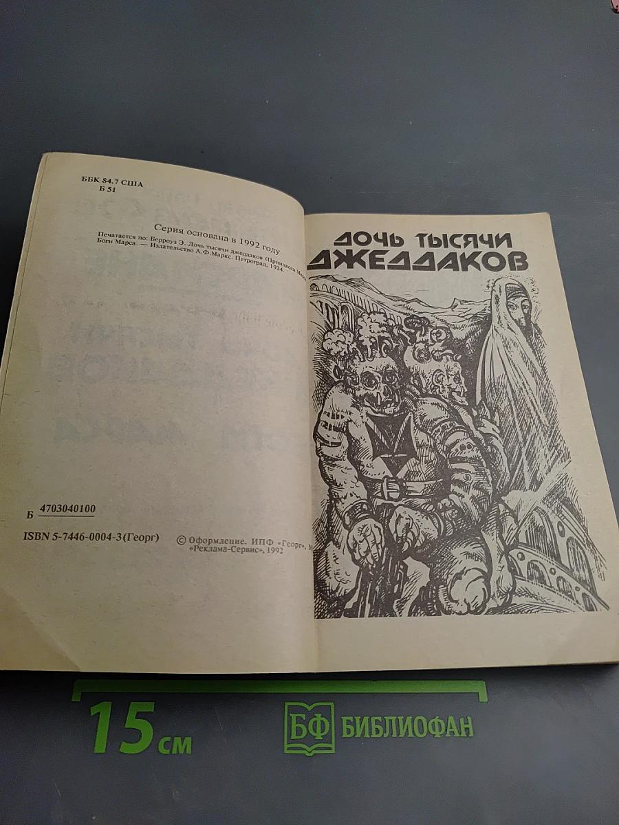 Марсиане. Дочь тысячи джедааков. Боги Марса