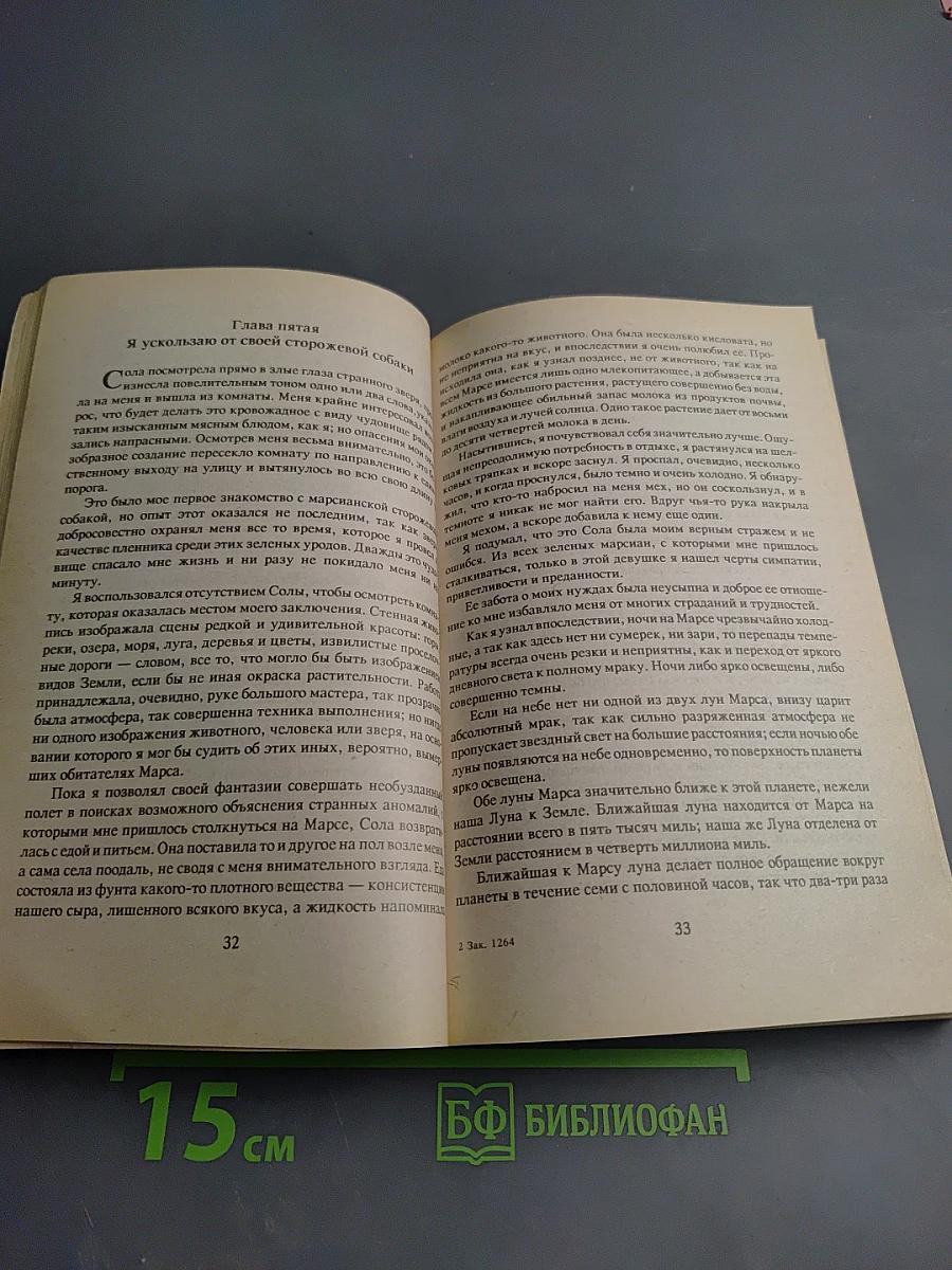 Марсиане. Дочь тысячи джедааков. Боги Марса