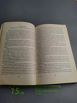 Марсиане. Дочь тысячи джедааков. Боги Марса