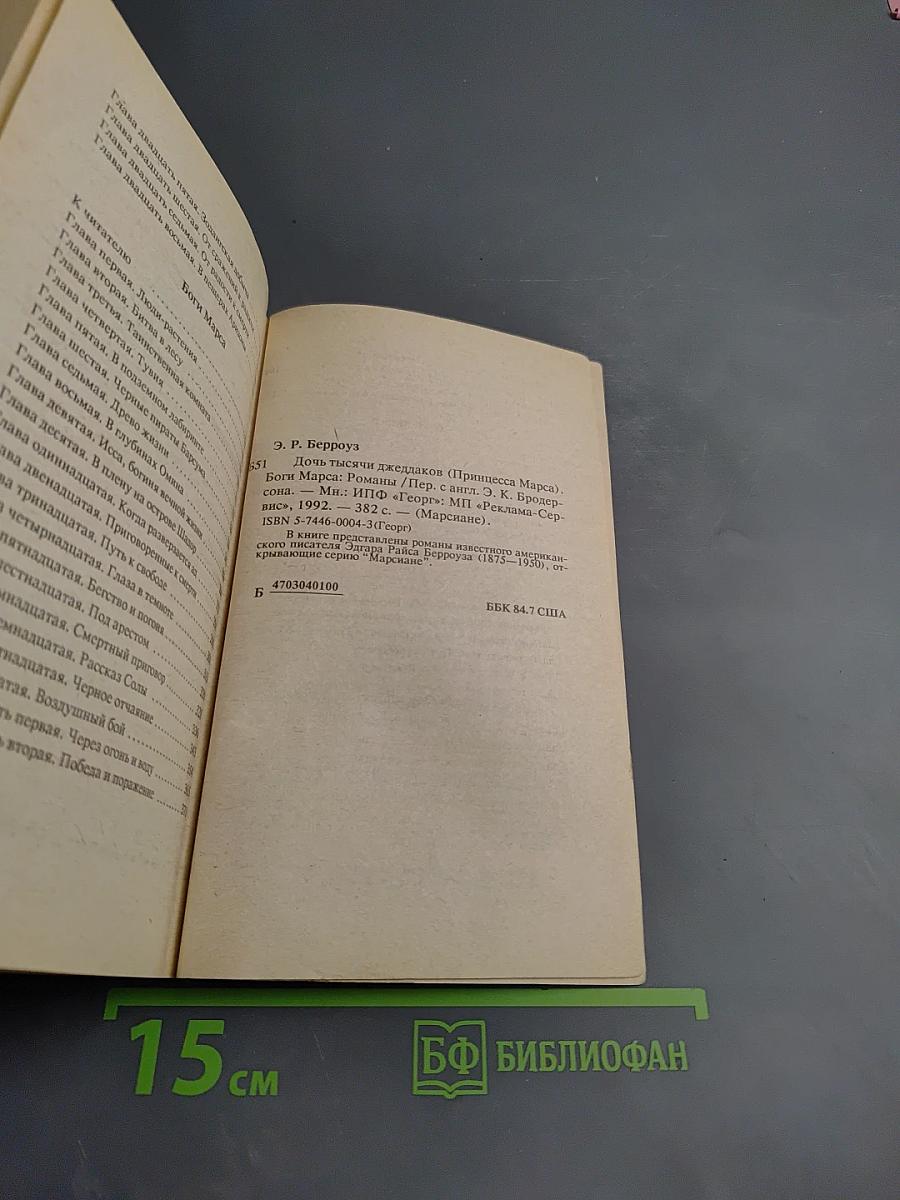 Марсиане. Дочь тысячи джедааков. Боги Марса