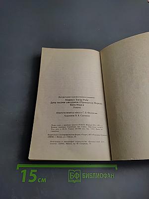 Марсиане. Дочь тысячи джедааков. Боги Марса