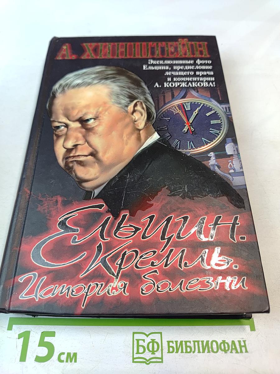 Ельцин. Кремль. История болезни