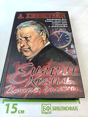 Ельцин. Кремль. История болезни