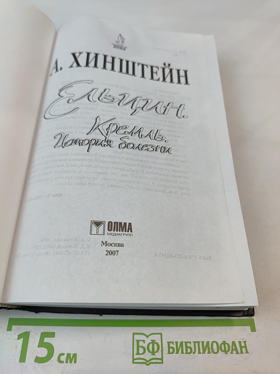 Ельцин. Кремль. История болезни