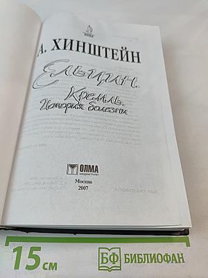 Ельцин. Кремль. История болезни