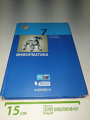 Информатика 7 класс Учебник