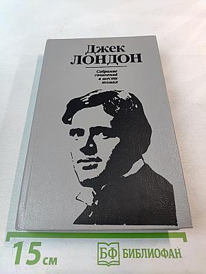 Собрание сочинений в шести томах. Том 1. Рассказы