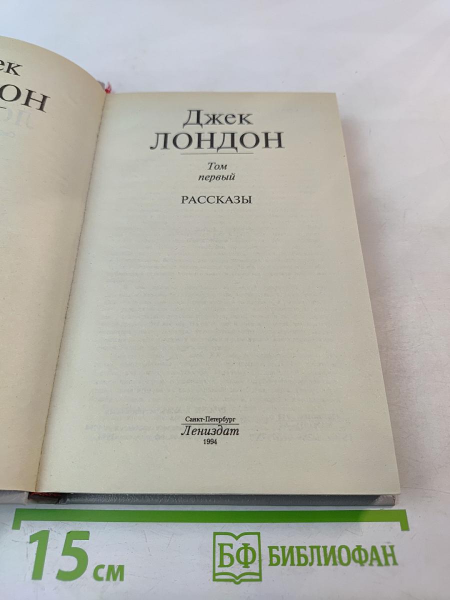 Собрание сочинений в шести томах. Том 1. Рассказы