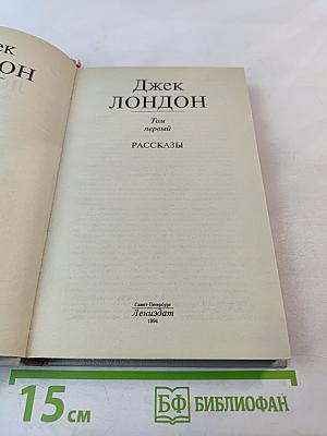 Собрание сочинений в шести томах. Том 1. Рассказы