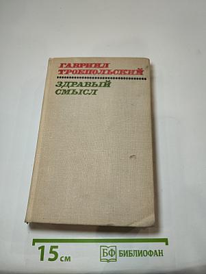 Здравый смысл