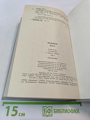 Собрание сочинений в шести томах. Том 1. Рассказы