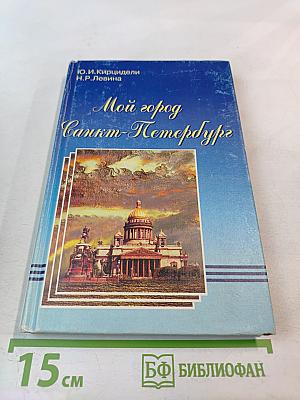 Мой город Санкт-Петербург для средней школы