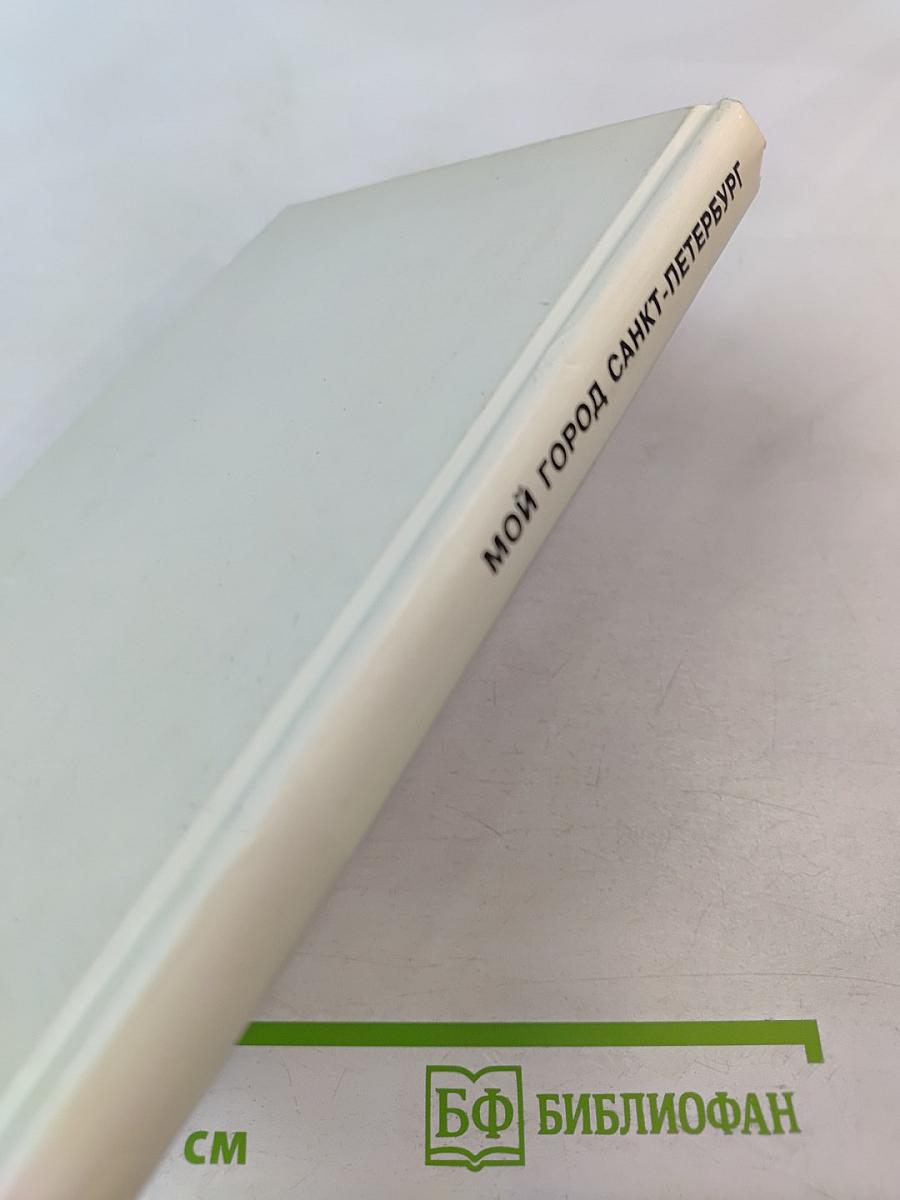 Мой город Санкт-Петербург для средней школы