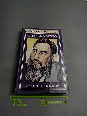 Фидель Кастро