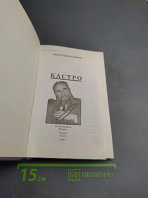 Фидель Кастро