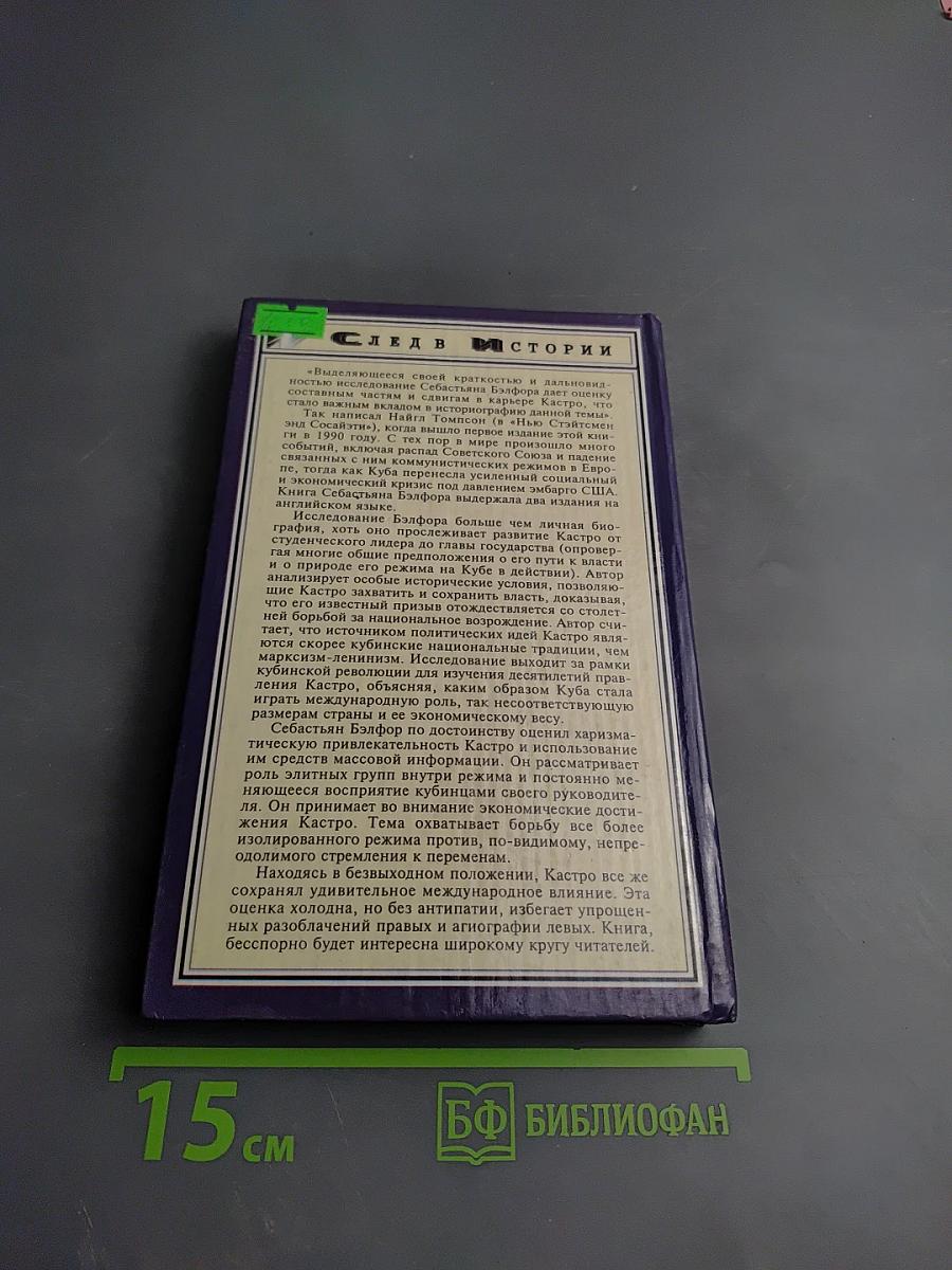 Фидель Кастро