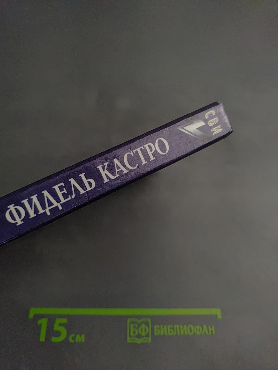 Фидель Кастро