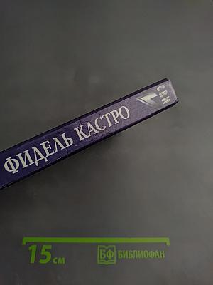 Фидель Кастро