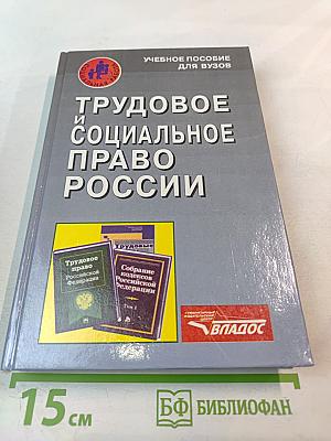 Трудовое и социальное право России