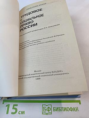 Трудовое и социальное право России