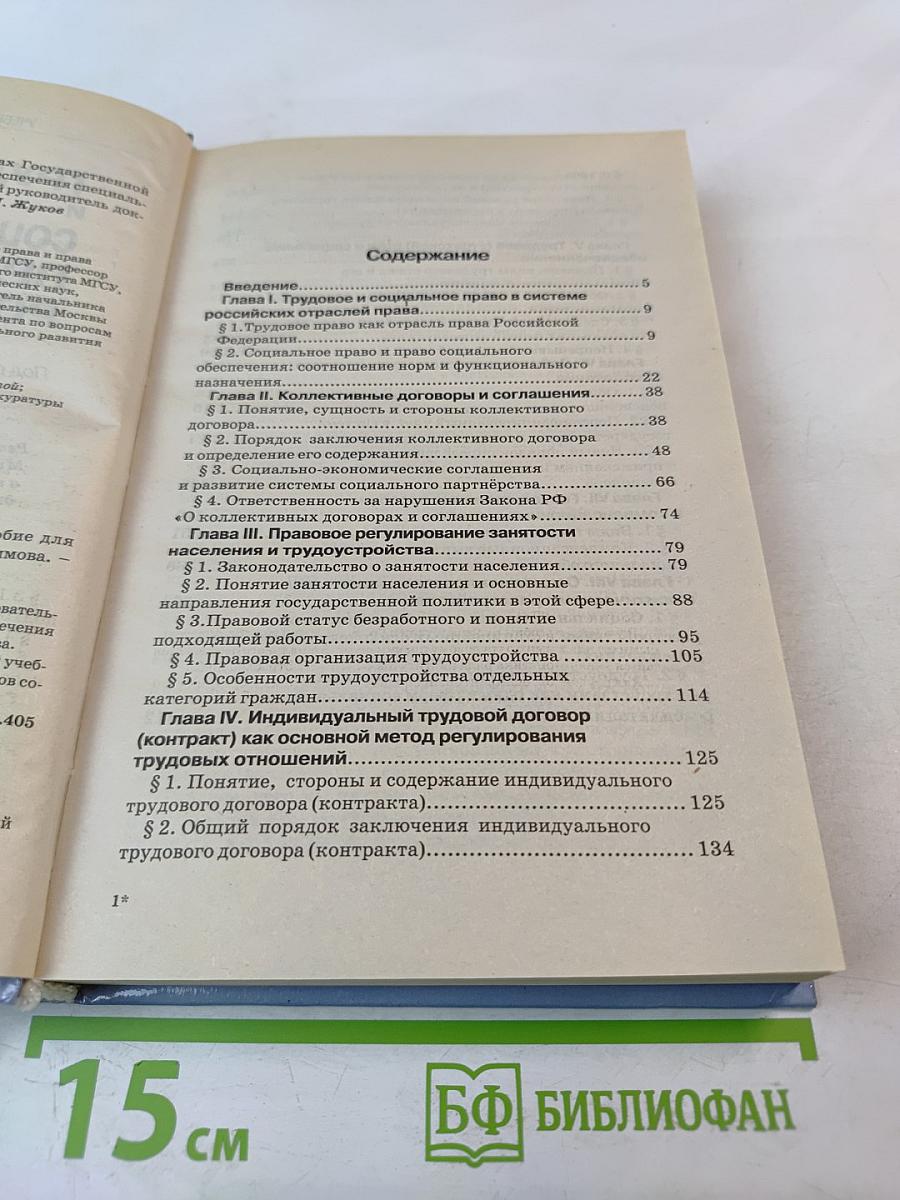 Трудовое и социальное право России
