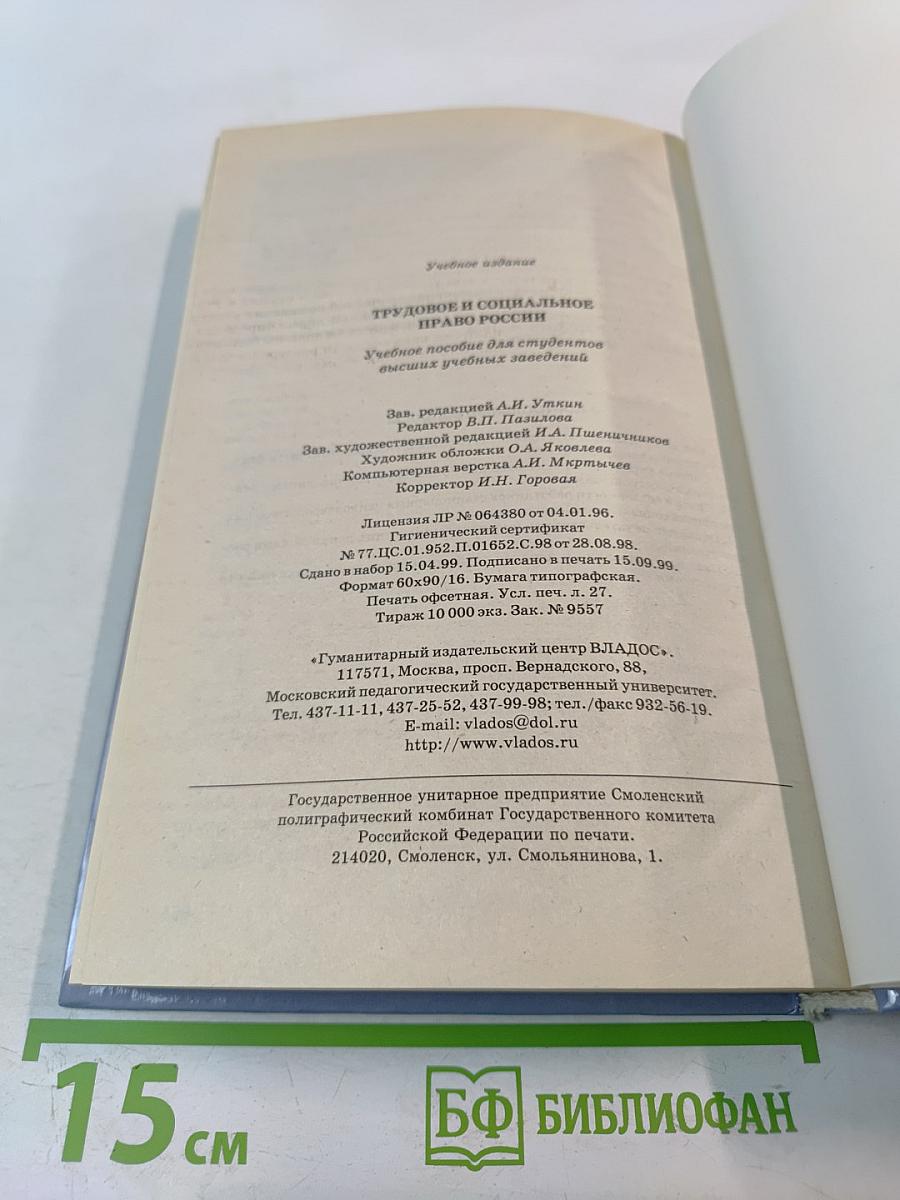 Трудовое и социальное право России