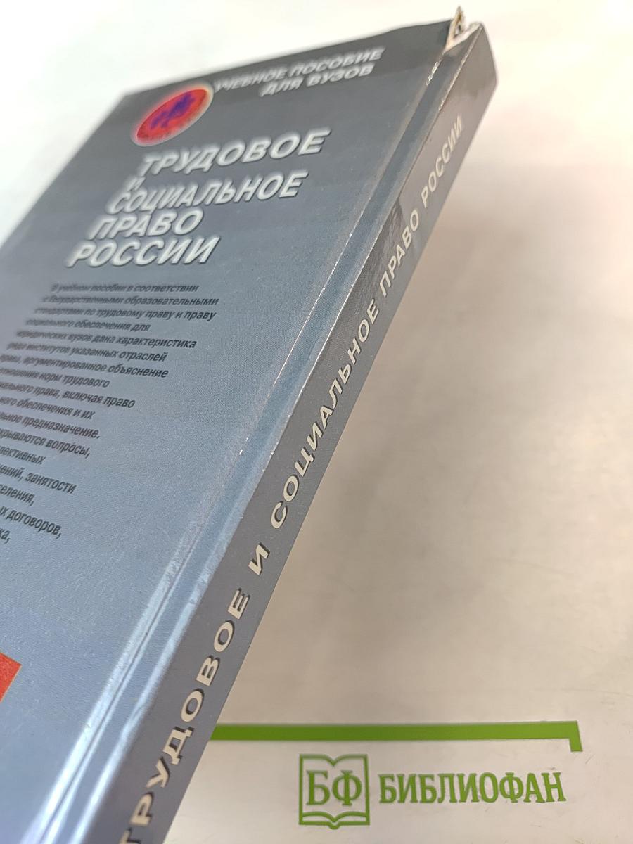 Трудовое и социальное право России