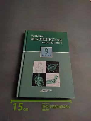 Большая медицинская энциклопедия. Том 9: Лип - Мас