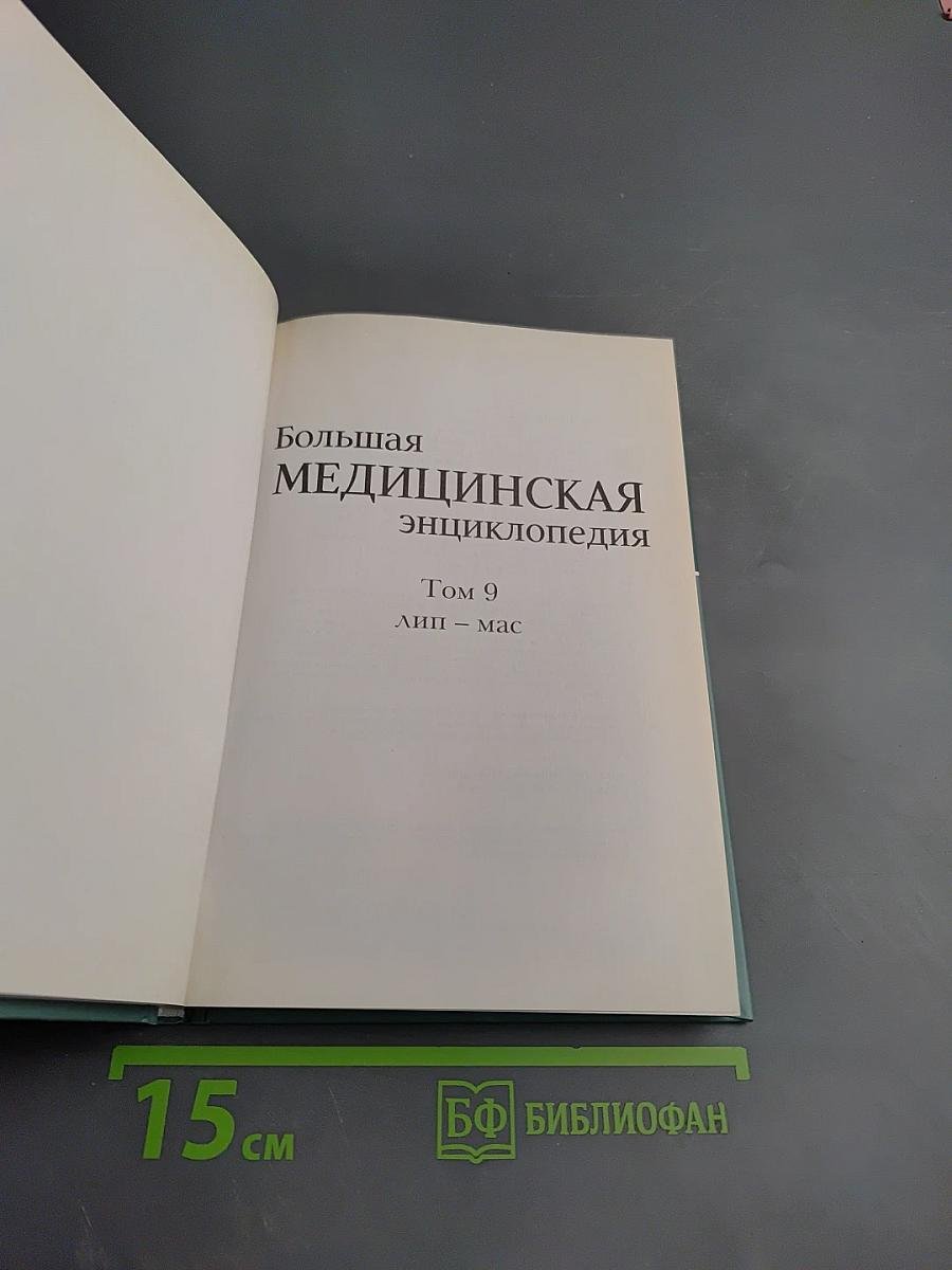 Большая медицинская энциклопедия. Том 9: Лип - Мас