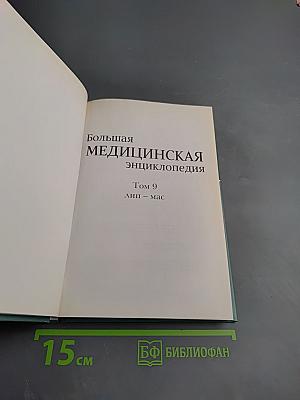 Большая медицинская энциклопедия. Том 9: Лип - Мас