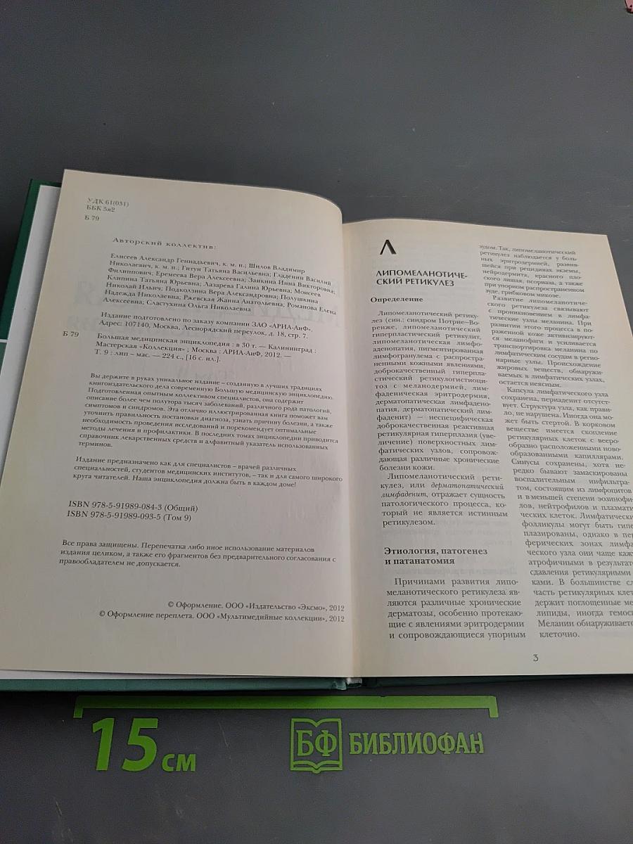 Большая медицинская энциклопедия. Том 9: Лип - Мас