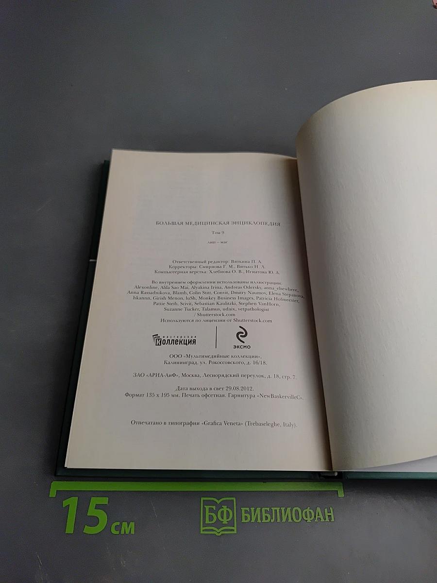 Большая медицинская энциклопедия. Том 9: Лип - Мас