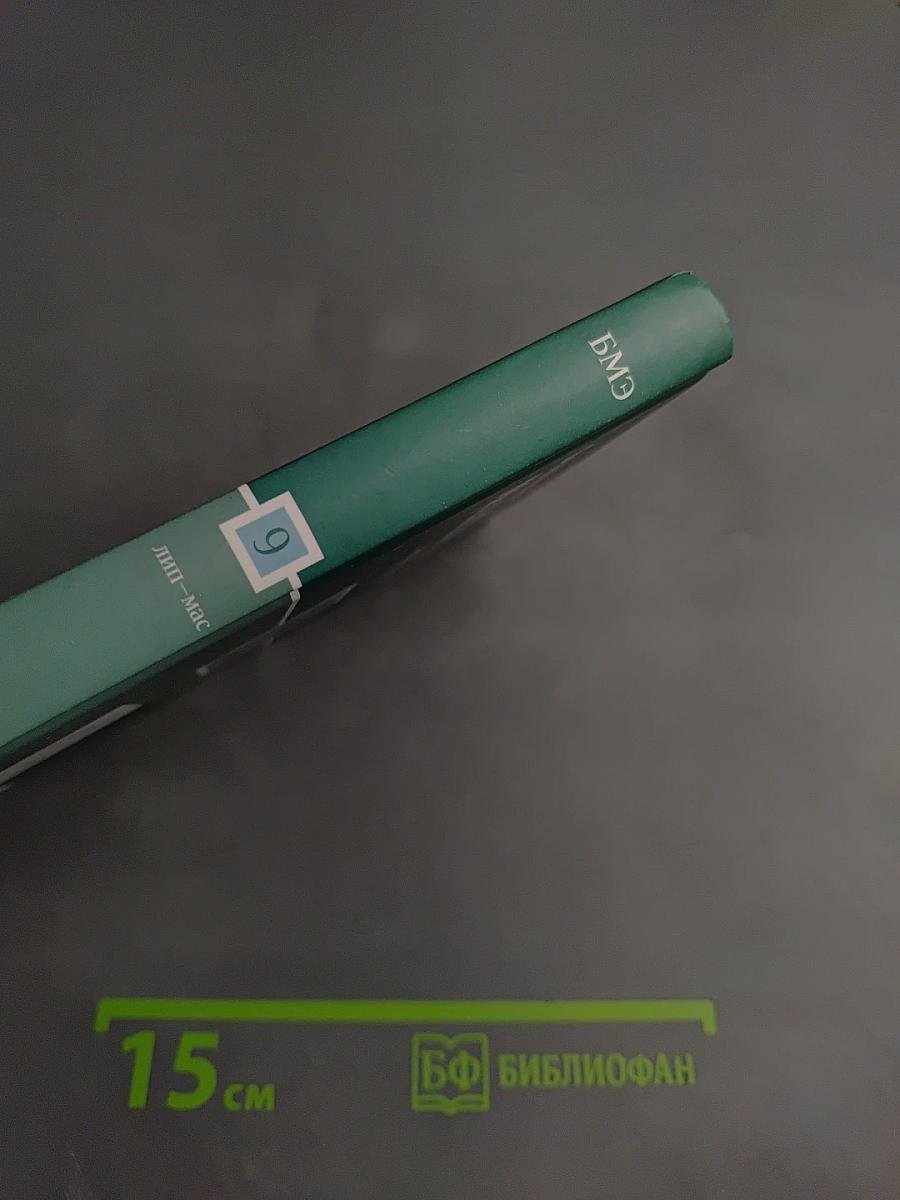 Большая медицинская энциклопедия. Том 9: Лип - Мас