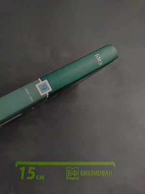 Большая медицинская энциклопедия. Том 9: Лип - Мас