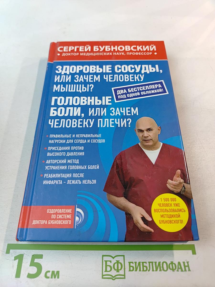 Здоровые сосуды, или Зачем человеку мышцы? Головные боли, или Зачем человеку плечи?