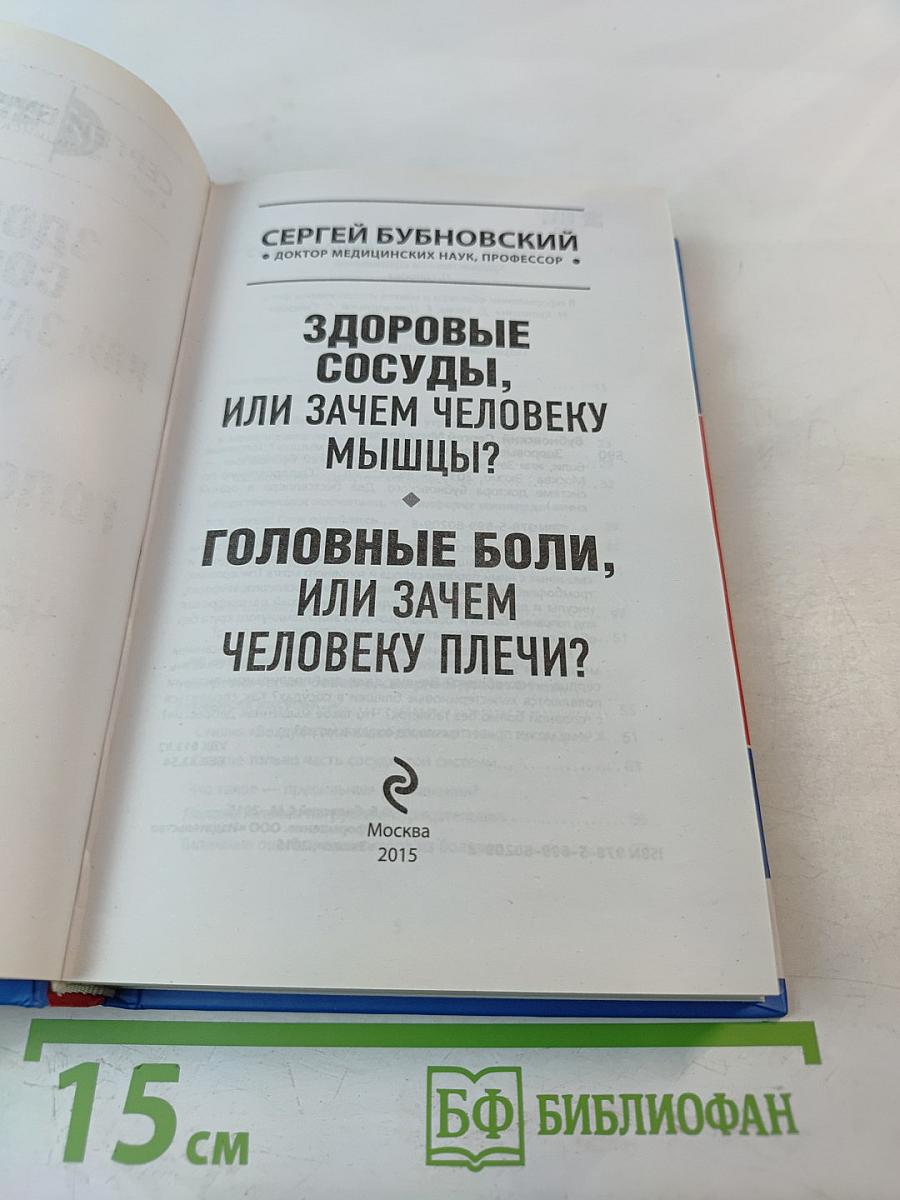 Здоровые сосуды, или Зачем человеку мышцы? Головные боли, или Зачем человеку плечи?