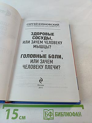 Здоровые сосуды, или Зачем человеку мышцы? Головные боли, или Зачем человеку плечи?