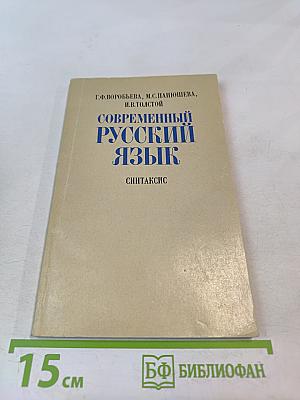 Современный русский язык: Синтаксис