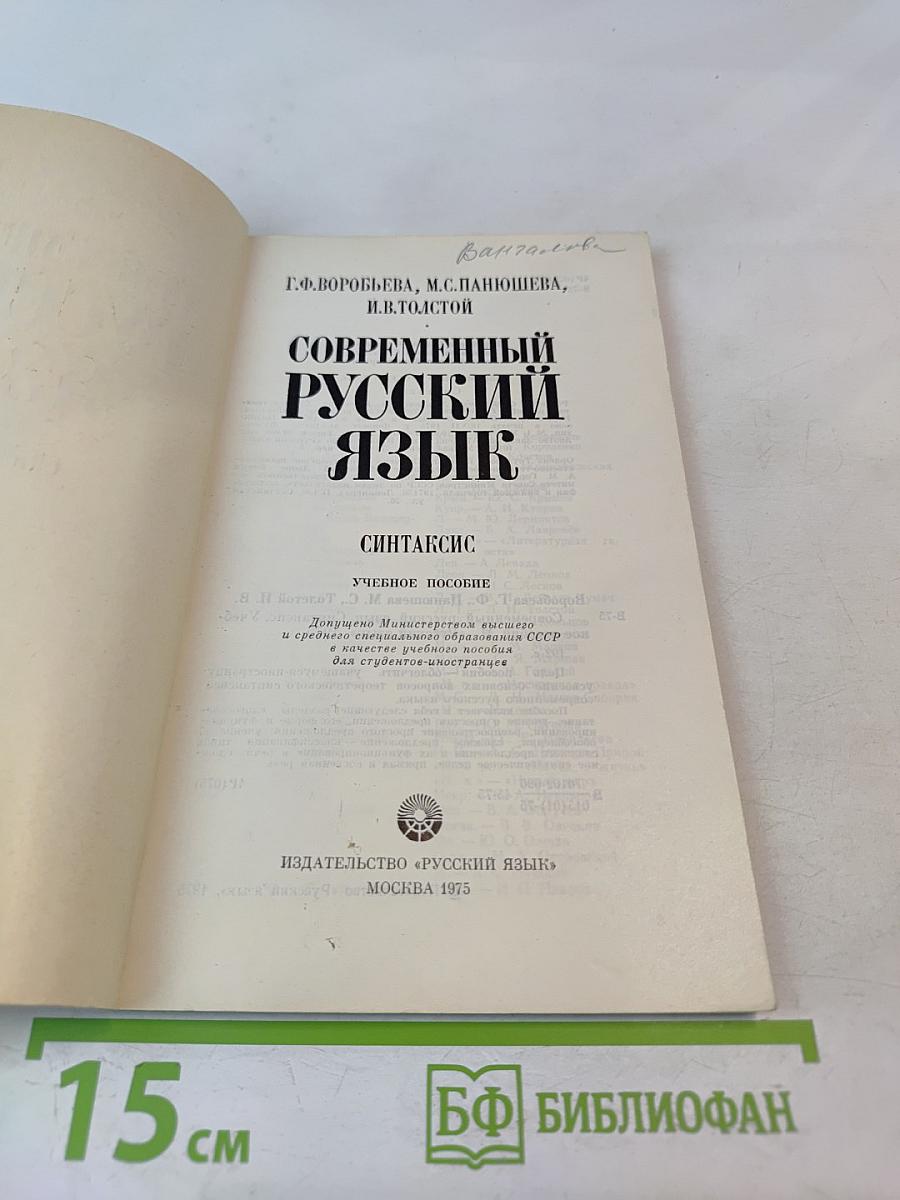 Современный русский язык: Синтаксис