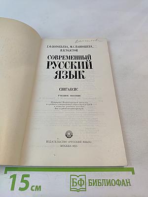 Современный русский язык: Синтаксис